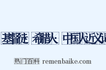 基督徒·希腊人·中国人近义词是什么意思的图片